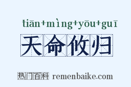 天命攸归是什么意思的图片